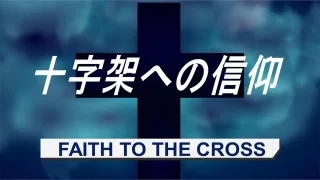 日曜礼拝「十字架への信仰(FAITH TO THE CROSS)」