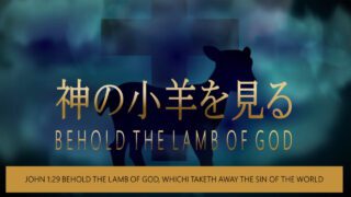 日曜礼拝「神の小羊を見る(BEHOLD THE LAMB OF GOD)」