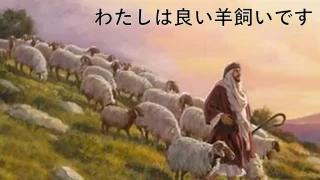 日曜礼拝「わたしは良い羊飼いです」