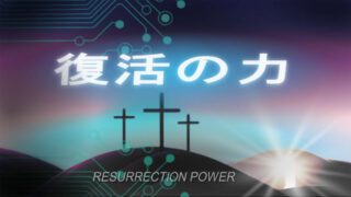 日曜礼拝「復活の力(RESURRECTION POWER)」