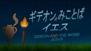 礼拝「ギデオンとみことばイエス(GIDEON AND THE WORD JESUS)」