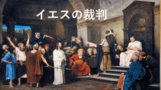 日曜礼拝　「イエスの裁判」