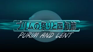 礼拝　「プリムの祭りと四旬節(PURIM AND LENT)」