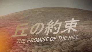 礼拝 「丘の約束(THE PROMISE OF THE HILL)」