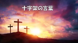 礼拝　「十字架の言葉」