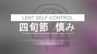 礼拝 「四旬節　慎み(LENT　SELF-CONTROL)」